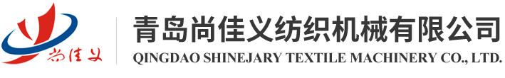 青岛尚佳义纺织机械有限公司