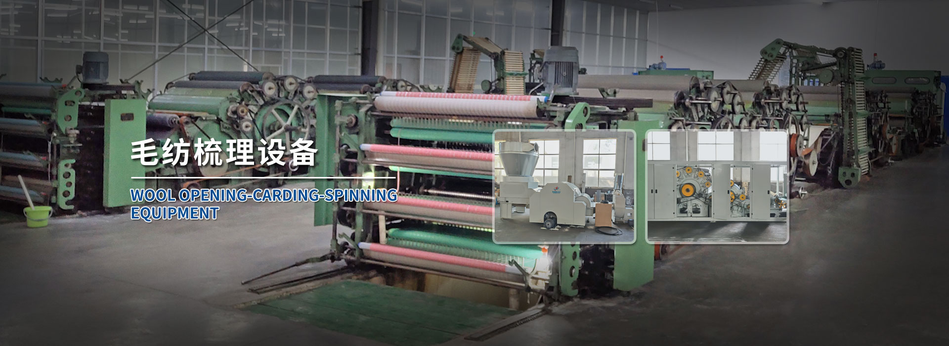 毛纺设备