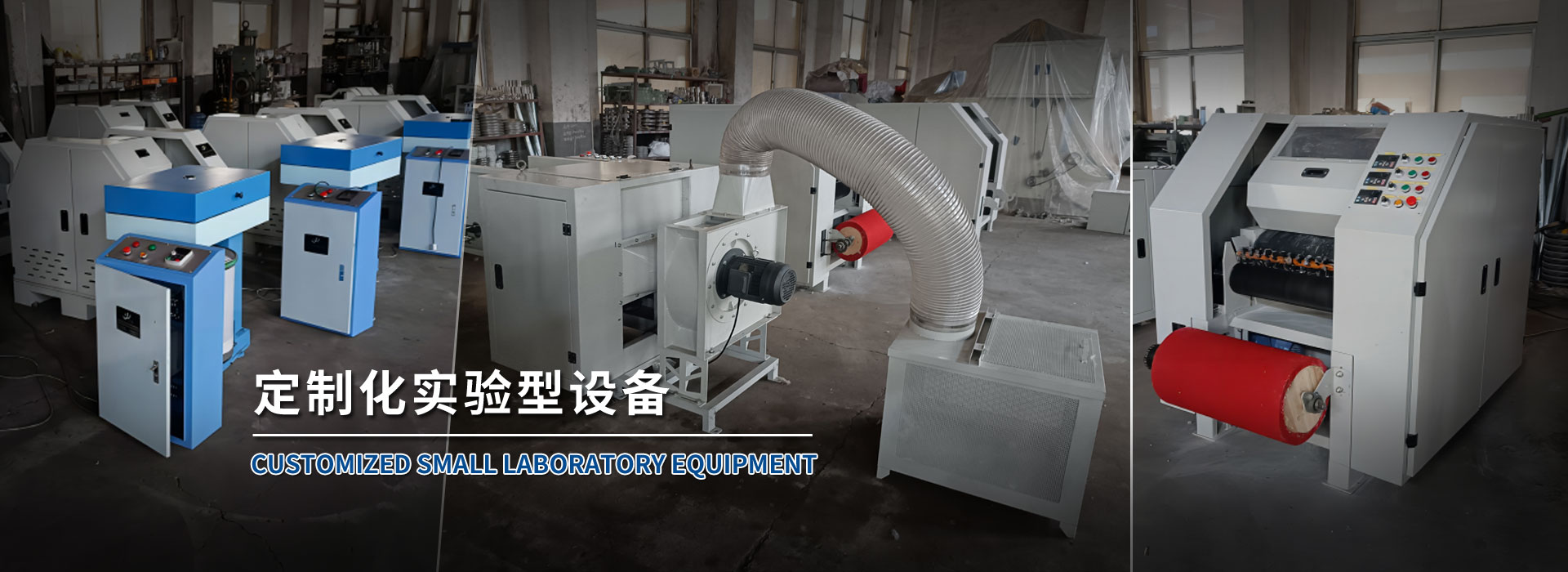 定制化实验型设备