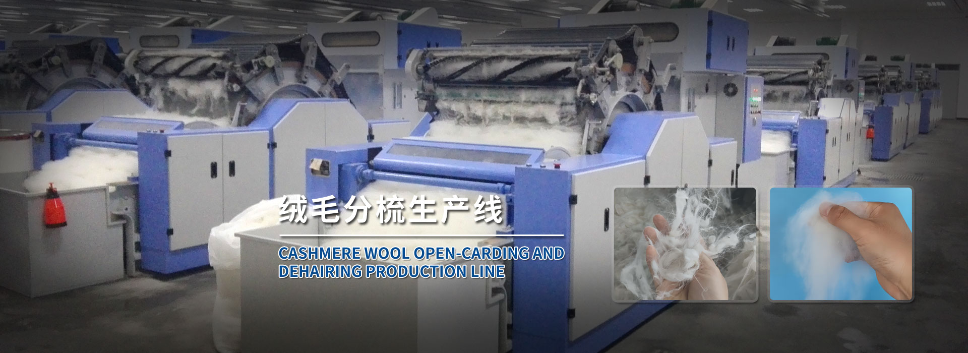 绒毛分梳生产线